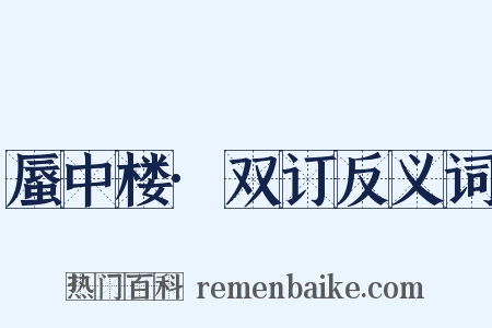 蜃中楼·双订反义词是什么意思的图片